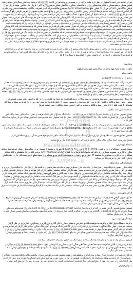 مزایده یک دانگ مشاع از شش دانگ عرصه و اعیان  ملک