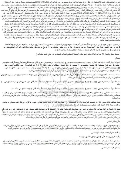 مزایده ملک پلاک ثبتی  3144فرعی از 16اصلی 