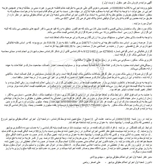 مزایده یک ساختمان ویلایی قدیمی با قدمت بیش 35