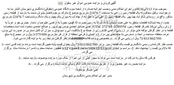 مزایده یک قطعه زمین زراعی به مساحت 21876.7 مترمربع
