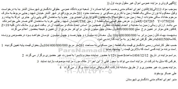 مزایده یک قطعه زمین مسکونی به مساحت 261متر مربع