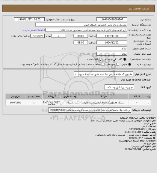 استعلام مانیتورینگ علائم حیاتی =1 عدد طبق مشخصات پیوست