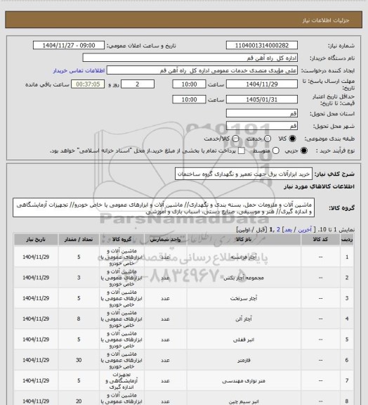 استعلام خرید ابزارآلات برق جهت تعمیر و نگهداری گروه ساختمان