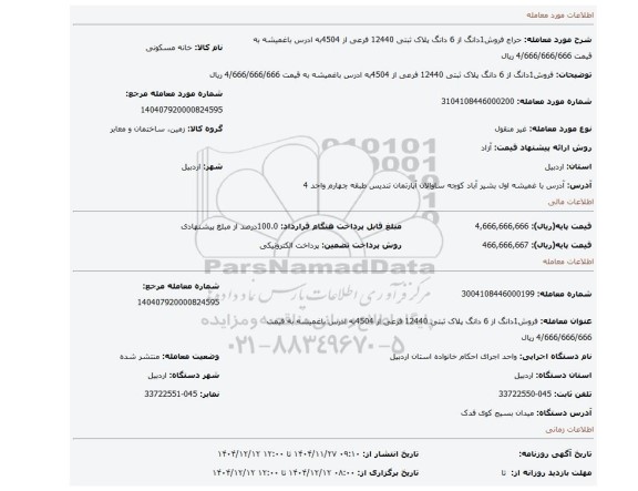 مزایده، فروش1دانگ از 6 دانگ پلاک ثبتی 12440 فرعی از 4504به ادرس باغمیشه به قیمت 4/666/666/666 ریال