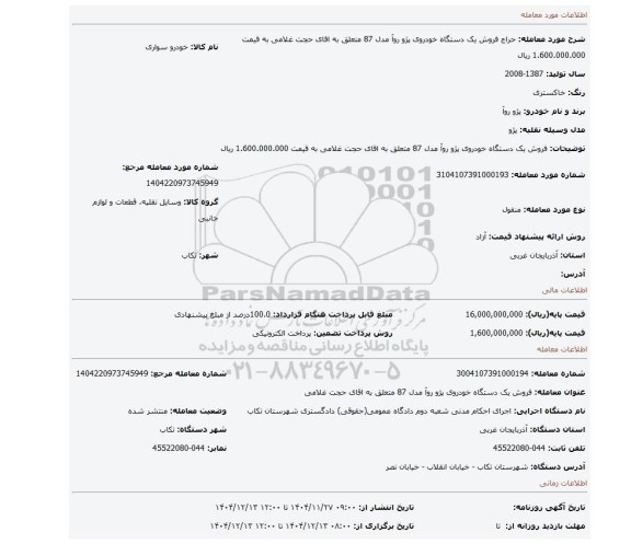 مزایده، فروش یک دستگاه خودروی پژو روآ مدل 87 متعلق به اقای حجت غلامی به قیمت 1.600.000.000 ریال