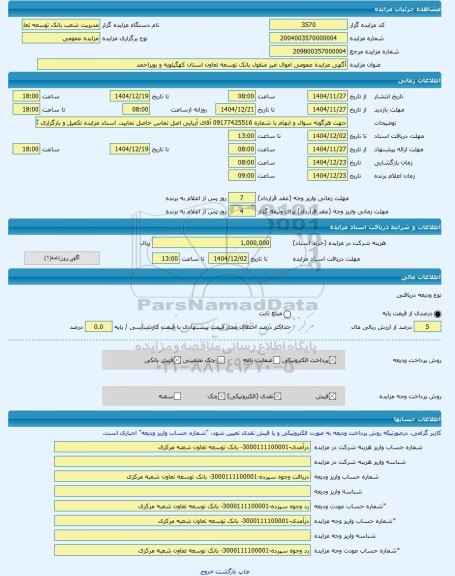 مزایده ، آگهی مزایده عمومی اموال غیر منقول بانک توسعه تعاون استان کهگیلویه و بویراحمد -مزایده زمین  - استان کهگیلویه و بویراحمد