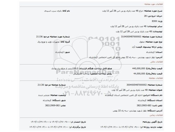 مزایده، 48 عدد باتری یو پی اس 28 آمپر 12 ولت