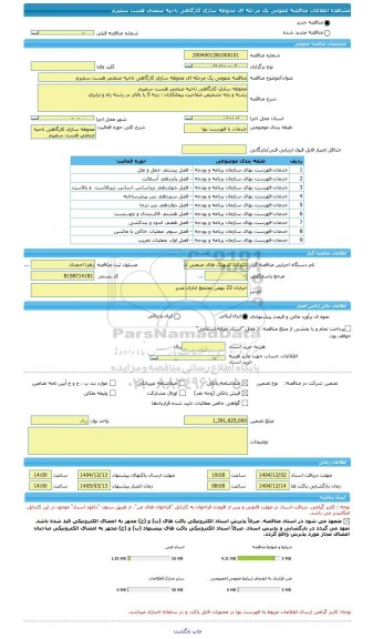 مناقصه، مناقصه عمومی یک مرحله ای محوطه سازی کارگاهی ناحیه صنعتی هست سمیرم
