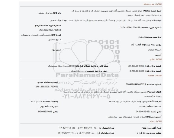 مزایده، چندین دستگاه ماشین آلات تولید چیپس و خشک کن و طعم زن و سرخ کن ساخت ایران دست دوم  شهرک صنعتی