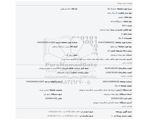مزایده، 6 دانگ