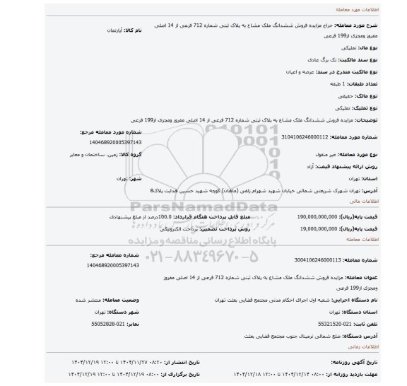 مزایده، مزایده فروش ششدانگ ملک مشاع به پلاک ثبتی شماره 712 فرعی از 14 اصلی مفروز ومجزی از199 فرعی