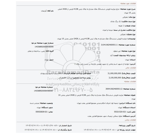مزایده،  مزایده  فروش ششدانگ ملک مشاع  به پلاک ثبتی 4138 فرعی از 2426 اصلی  بخش 10 تهران