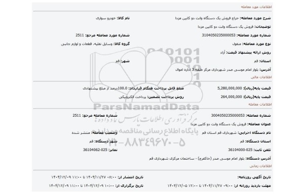 مزایده، فروش یک دستگاه وانت دو کابین مزدا