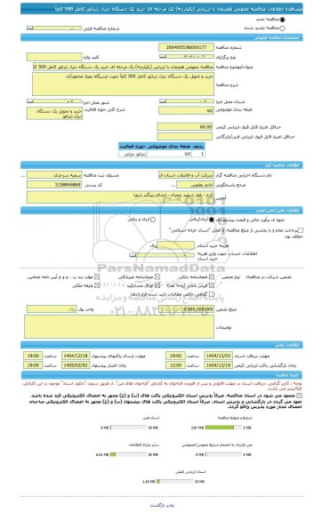 مناقصه، مناقصه عمومی همزمان با ارزیابی (یکپارچه) یک مرحله ای خرید یک دستگاه دیزل ژنراتور کامل 500 کاوآ