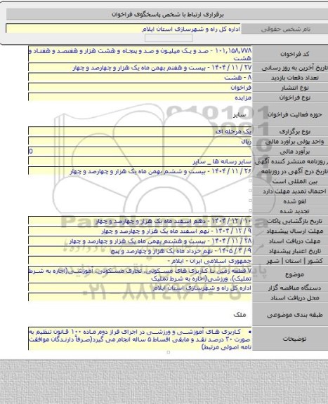 مزایده, ۷ قطعه زمین با کاربری های مسکونی، تجاری مسکونی، آموزشی(اجاره به شرط تملیک)، ورزشی(اجاره به شرط تملیک