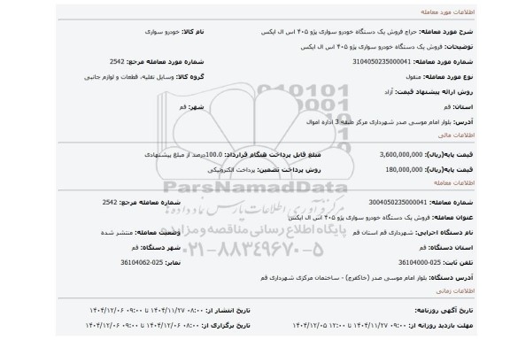 مزایده، فروش یک دستگاه خودرو سواری پژو ۴۰۵ اس ال ایکس