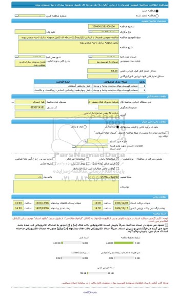 مناقصه، مناقصه عمومی همزمان با ارزیابی (یکپارچه) یک مرحله ای تکمیل محوطه سازی ناحیه صنعتی پوده