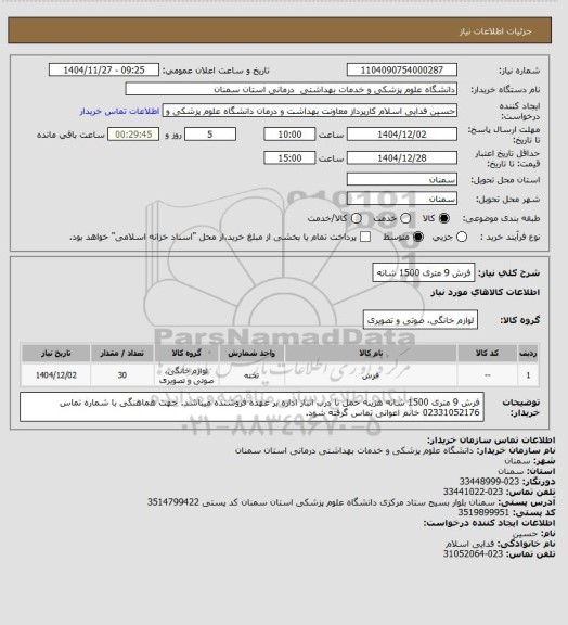 استعلام فرش 9 متری 1500 شانه