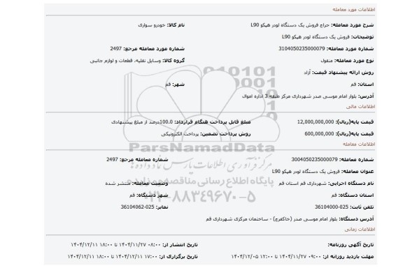 مزایده، فروش یک دستگاه لودر هپکو L90