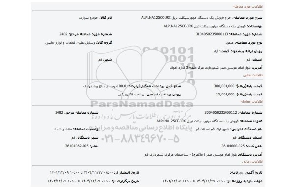 مزایده، فروش یک دستگاه موتورسیکلت تریل ALPLNA125CC-JRX