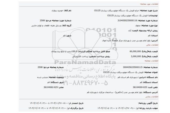 مزایده، فروش یک دستگاه موتورسیکلت پیشتاز CG125