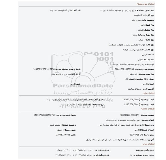 مزایده، زمین زراعی موسوم به آغاجان یوردی