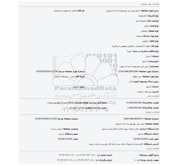 مزایده، زمین ابی موسوم  به جبه دار یولی