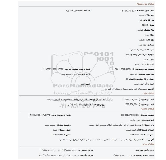 مزایده، زمین زراعی .