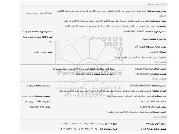 مزایده، فروش باتری یو پی اس کارکرده (داغی) چهل عدد 28 آمپر 12 ولت و چهار عدد باتری 100آمپر 12 ولت