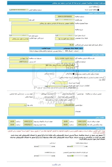 مناقصه، مناقصه عمومی دو مرحله ای طراحی و تولید پنل پیامکی