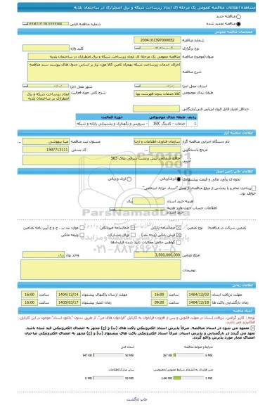 مناقصه، مناقصه عمومی یک مرحله ای ایجاد زیرساخت شبکه و برق اضطراری در ساختمان بلدیه