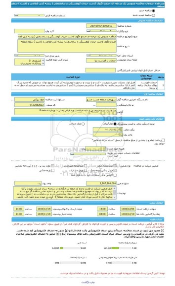 مناقصه، مناقصه عمومی یک مرحله ای اصلاح الگوی کاشت خیابان کوهسنگی و ساماندهی ( ریشه کنی قطاعی و کاشت ) سطح منطقه
