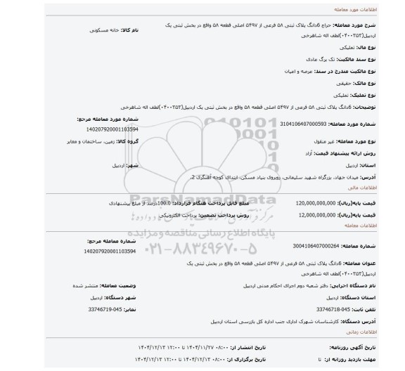 مزایده، 6دانگ پلاک ثبتی ۵۸ فرعی از ۵۴۹۷ اصلی قطعه ۵۸ واقع در بخش ثبتی یک اردبیل(۰۴۰۰۳۵۳)لطف اله شاهرخی