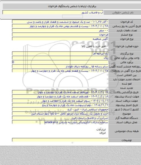 مناقصه, خرید و تحویل یک دستگاه دیزل ژنراتور کامل ۵۰۰ کاوآ /آبفا استان البرز