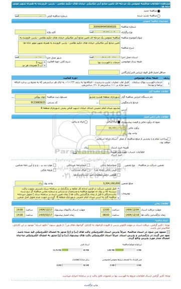 مناقصه، مناقصه عمومی یک مرحله ای تامین منابع آبی مکانیکی خیابان های حکیم نظامی - پارس -فروزنده به همراه تجهیز موتور خانه ها