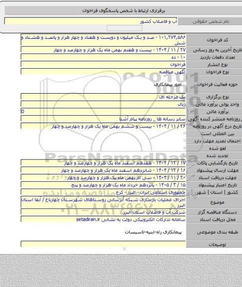 مناقصه, اجرای عملیات بازسازی شبکه آبرسانی روستاهای شهرستان چهارباغ / آبفا استان البرز