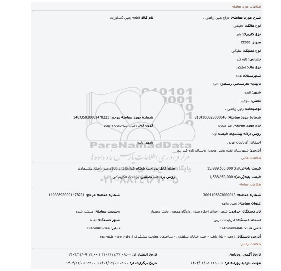 مزایده، زمین زراعی .