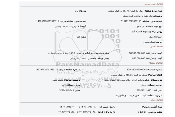 مزایده، یک قطعه باغ واقع در گیوی سفلی