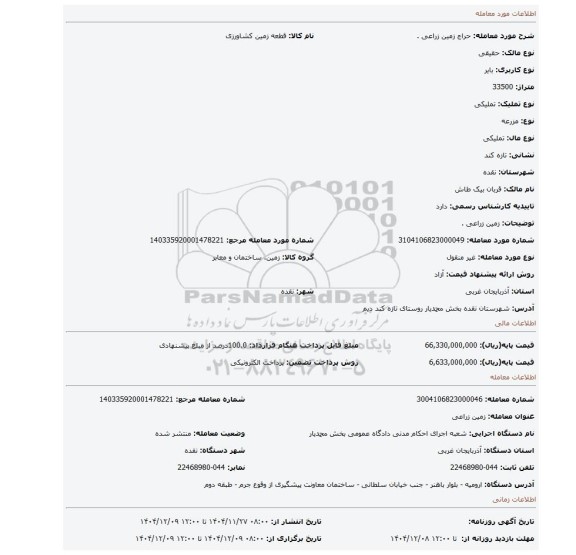 مزایده، زمین زراعی .