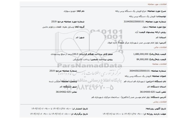 مزایده، فروش یک دستگاه پرس زباله
