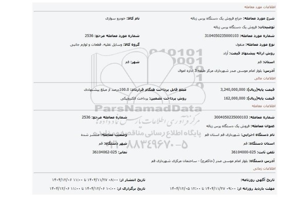 مزایده، فروش یک دستگاه پرس زباله