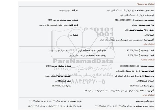 مزایده، فروش یک دستگاه کابین لودر