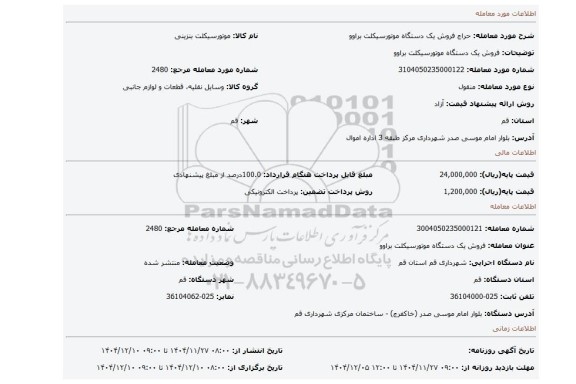 مزایده، فروش یک دستگاه موتورسیکلت براوو