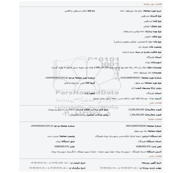 مزایده، مال غیرمنقول -خانه