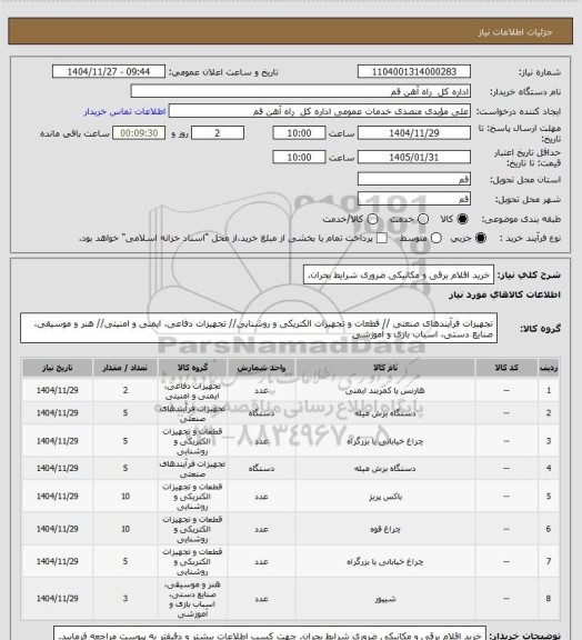 استعلام خرید اقلام برقی و مکانیکی ضروری شرایط بحران.