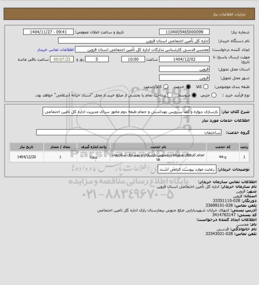 استعلام بازسازی دیواره و کف سرویس بهداشتی و حمام طبقه دوم مامور سرای مدیریت اداره کل تامین اجتماعی