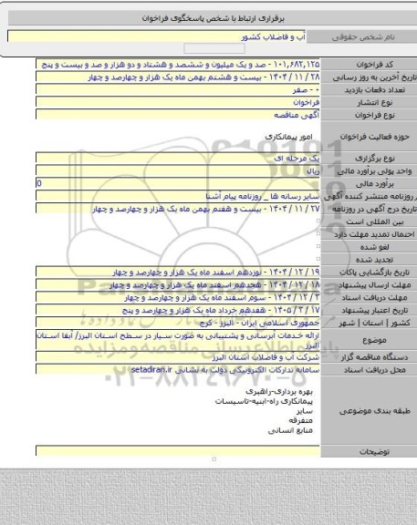 مناقصه, ارائه خدمات آبرسانی و پشتیبانی به صورت سیار در سطح استان البرز/ آبفا استان البرز