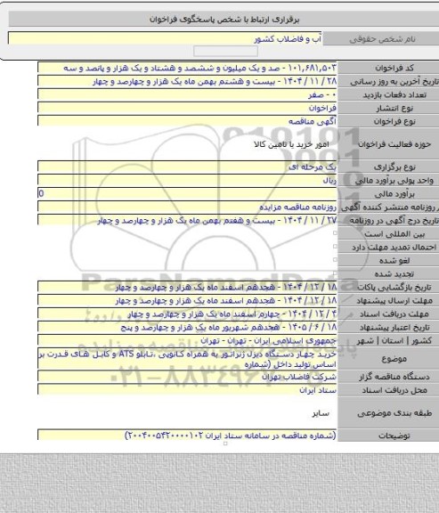 مناقصه, خرید چهار دستگاه دیزل ژنراتور به همراه کانوپی ،تابلو  ATS و کابل های قدرت بر اساس تولید داخل  (شماره