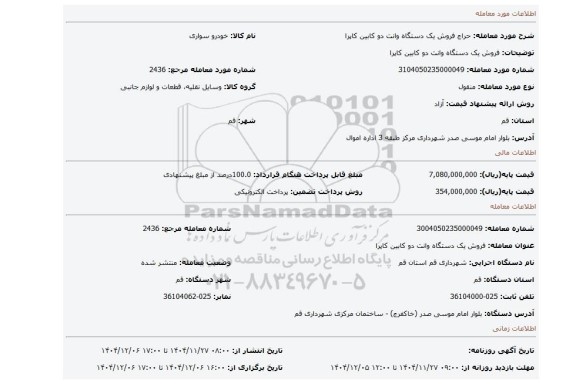 مزایده، فروش یک دستگاه وانت دو کابین کاپرا