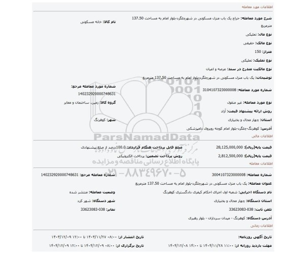مزایده، یک باب منزل مسکونی در شهرچلگرد-بلوار امام به مساحت 137.50 مترمربع